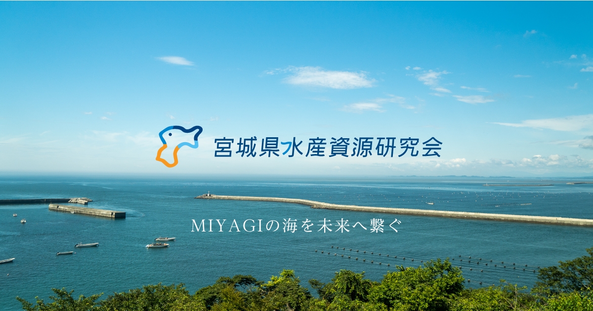 宮城県水産資源研究会について 【公式】宮城県水産資源研究会